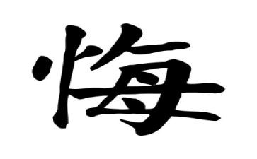 真后悔的作文通用8篇