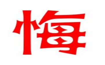 有关悔与悟的作文推荐5篇