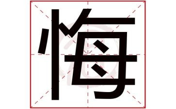 真后悔的作文参考7篇