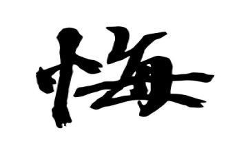 六年级以悔为题的作文500字6篇