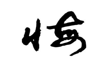 我的悔作文600字5篇