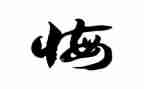 后悔的作文600字作文6篇