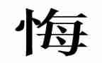 我真作后悔作文通用6篇