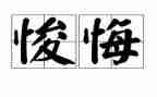 真后悔的作文优秀7篇
