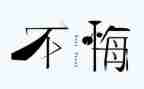 后悔的作文600字作文模板6篇