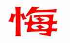 有关悔与悟的作文推荐5篇