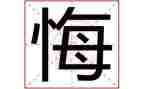 真后悔的作文参考7篇