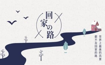 《回家》演讲稿5篇