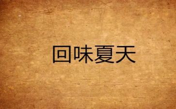让我回味无穷作文5篇