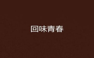 回味优秀作文5篇