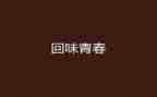 回味优秀作文5篇
