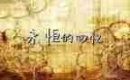 成长回忆类作文参考7篇