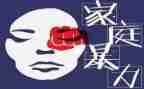 家暴演讲稿通用5篇
