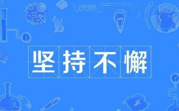 写坚持的演讲稿8篇