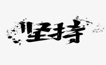 写坚持的作文精选7篇