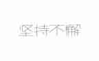 坚持不懈的演讲稿5篇