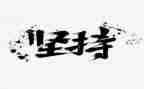 写坚持的作文精选7篇