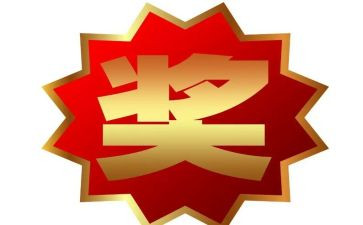 申请奖励的申请书范文6篇