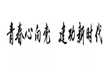 青春建功心得体会8篇