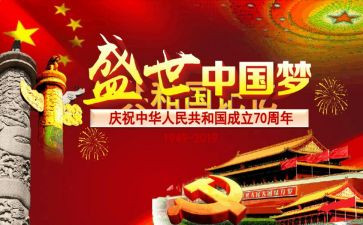 庆建国72周年演讲稿7篇