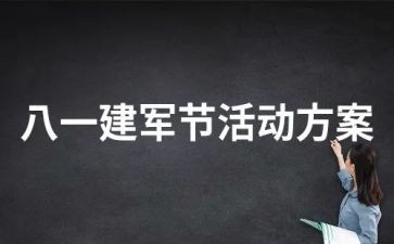 建军节主题活动方案6篇