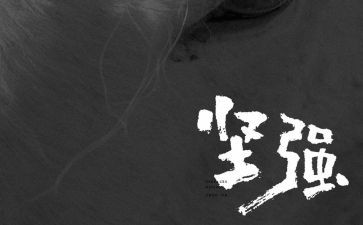 需要坚强作文优质7篇