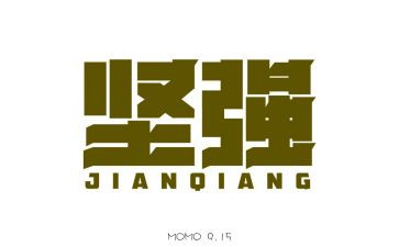 树的坚强作文600字优质7篇