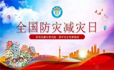 防灾减灾工作总结范文5篇