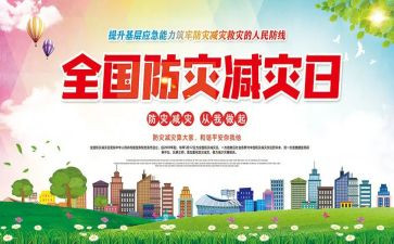 防灾减灾宣传活动的总结5篇