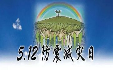防震减灾宣传总结5篇