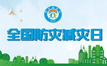 学校防灾减灾工作总结范文5篇