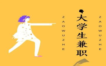 有关大学生兼职调查报告5篇