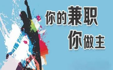 兼职的实践报告最新5篇