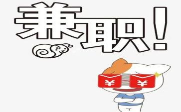 大学生做兼职的心得体会优秀5篇