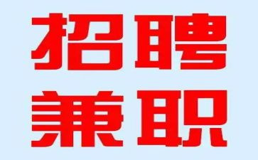 关于大学生兼职的调研报告6篇