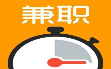 调研报告关于兼职的报告8篇