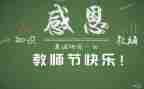 教师节的主题活动方案5篇