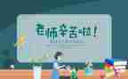 教师节主题教师发言稿5篇