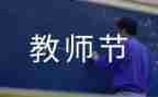 最新教师节主题活动方案7篇