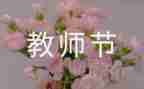 领导教师节致辞稿推荐8篇