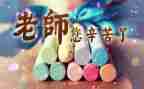教师节幼儿教师活动方案8篇