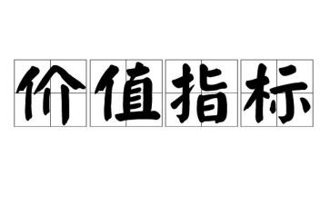 关于价值的演讲稿5篇