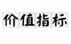 价值为纲读后感8篇