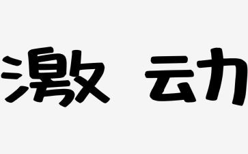 激动作文600字8篇