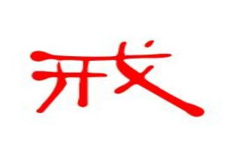 教育惩戒的心得体会参考7篇