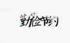 即兴演讲节约演讲稿7篇