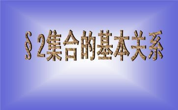 关于集合的教案参考7篇