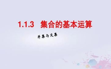 集合的并集教案优质8篇