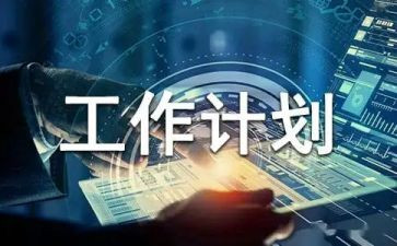 计划部门月工作计划优质5篇