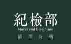 纪检部工作总结个人总结8篇
